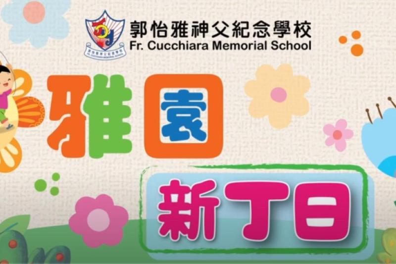 雅園新丁適應班